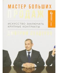 Мастер больших продаж: Искусство заключать крупные контракты