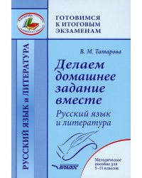 Делаем домашнее задание вместе. Русский язык и литература. Методическое пособие