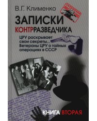 Записки контрразведчика. ЦРУ раскрывает свои секреты... Ветераны ЦРУ о тайных операциях в СССР. Книга 2