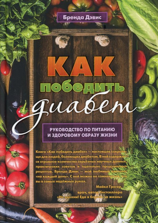 Как победить диабет. Руководство по питанию и образу жизни
