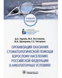 Организация оказания стоматологической помощи взрослому населению РФ в амбулаторных условиях