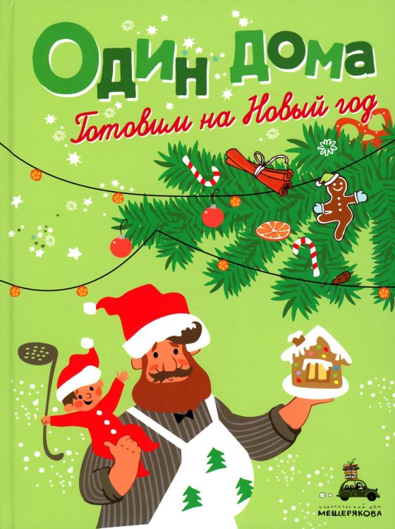 Один дома. Готовим на Новый год: кулинарная книга