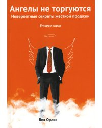 Ангелы не торгуются. Книга 2