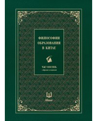 Философия образования в Китае. Собрание сочинений