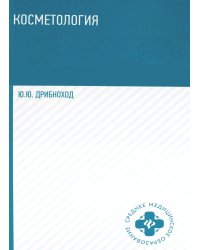 Косметология: Учебное пособие. 5-е изд