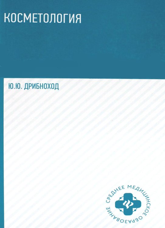 Косметология: Учебное пособие. 5-е изд