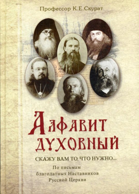 Алфавит духовный. &quot;Скажу вам то, что нужно...&quot; По письмам благодатных Наставников Русской Церкви