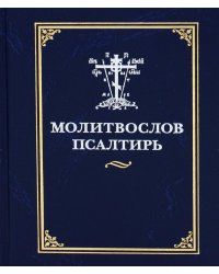 Молитвослов. Псалтирь