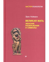 Великая мать. Женские изображения и символы