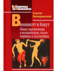 Винникотт и Кохут. Новые перспективы в психоанализе, психотерапии и психиатрии