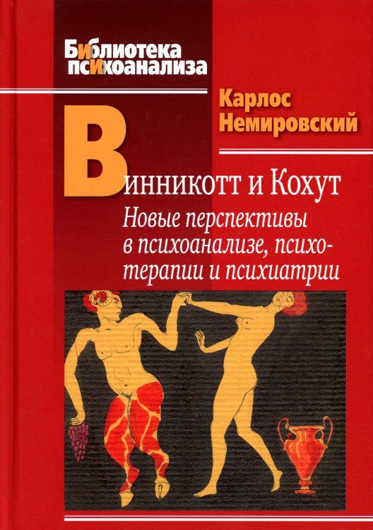 Винникотт и Кохут. Новые перспективы в психоанализе, психотерапии и психиатрии