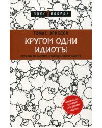 Кругом одни идиоты. Если вам так кажется, возможно, вам не кажется