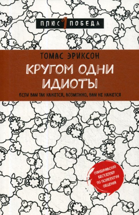 Кругом одни идиоты. Если вам так кажется, возможно, вам не кажется