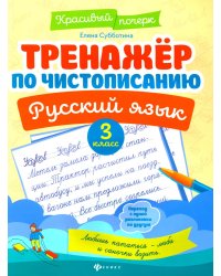 Тренажер по чистописанию. Русский язык: 3 кл