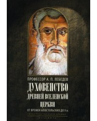 Духовенство древней Вселенской Церкви. От времен апостольских до X века