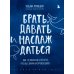 Теория невероятности; Брать, давать и наслаждаться (комплект из 2-х книг)