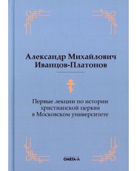 Первые лекции по истории христианской церкви в Московском университете