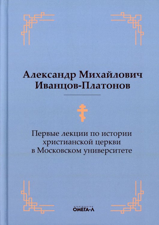 Первые лекции по истории христианской церкви в Московском университете