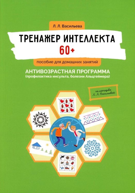 Тренажер интеллекта 60+. Антивозрастная программа (профилактика инсульта, болезни Альцгеймера)