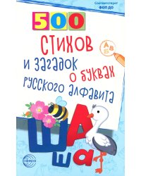 500 стихов и загадок о буквах русского алфавита