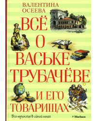 Всё о Ваське Трубачёве и его товарищах