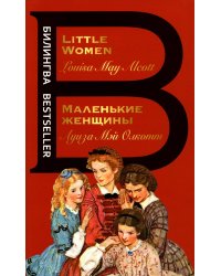 Маленькие женщины. Little Women