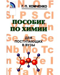 Пособие по химии для поступающих в ВУЗы. 4-е изд., испр.и доп