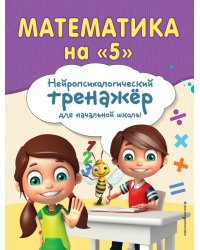 Математика на "5"