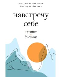 Навстречу себе. Тренинг-дневник