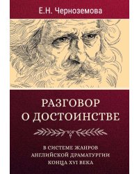 Разговор о достоинстве в системе  жанров английской драматургии конца XVI века