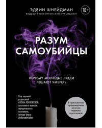 Разум самоубийцы. Почему молодые люди решают умереть