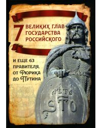 7 великих глав государства российского и еще 63 правителя. От Рюрика до Путина