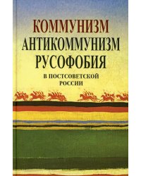 Коммунизм, антикоммунизм, русофобия в постсоветской России