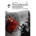 Альманах &quot;Российский колокол&quot;. Они сражались за родину