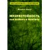 Жизнестойкость. Как развить и укрепить