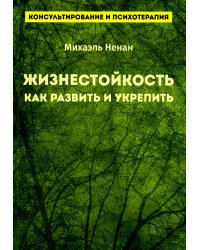 Жизнестойкость. Как развить и укрепить