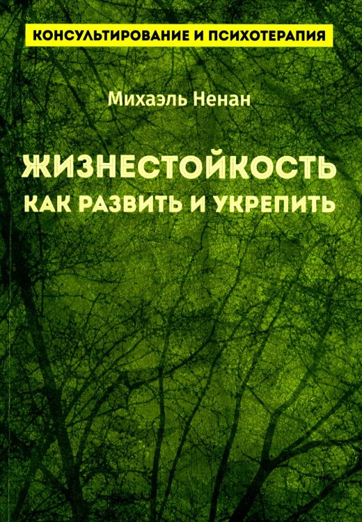 Жизнестойкость. Как развить и укрепить