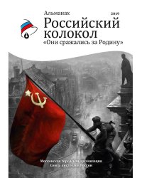 Альманах &quot;Российский колокол&quot;. Они сражались за родину