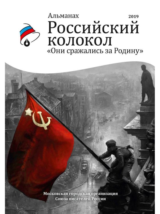 Альманах &quot;Российский колокол&quot;. Они сражались за родину