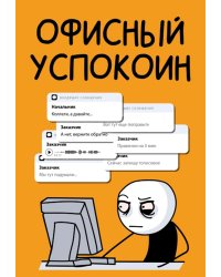 Офисный успокоин. Коллеги, а давайте...