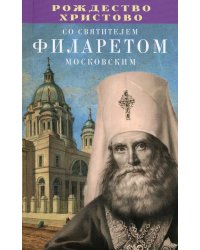 Рождество Христово со святителем Филаретом Московским