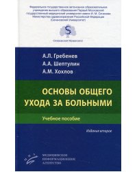 Основы общего ухода за больными: Учебное пособие. 2-е изд., перераб. и доп