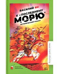 К &quot;последнему морю&quot;. Исторический роман