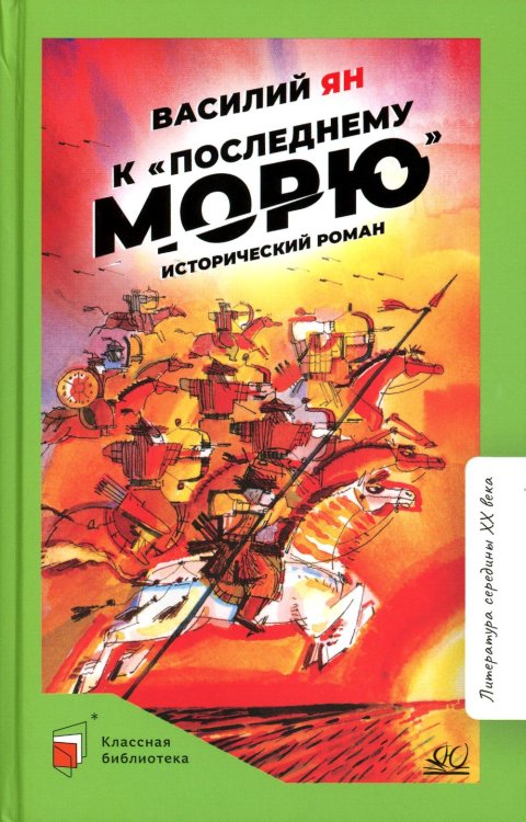 К &quot;последнему морю&quot;. Исторический роман