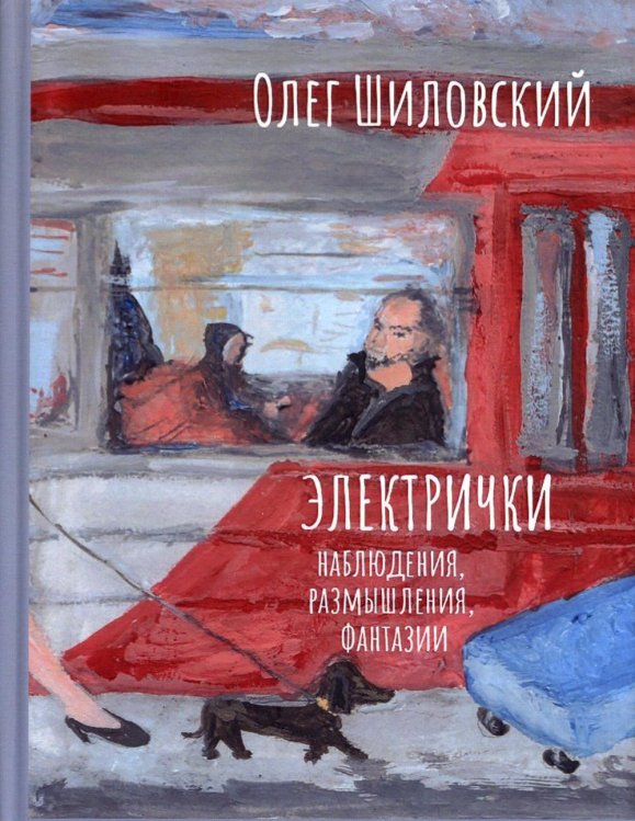 Электрички. Наблюдения, размышления, фантазии