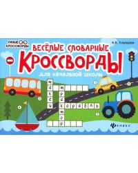 Веселые словарные кроссворды для начальной школы. 6-е изд