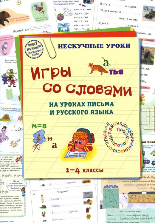 Игры со словами на уроках письма и русского языка. 1-4 класс