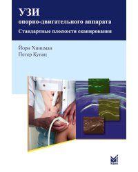 УЗИ опорно-двигательного аппарата: стандартные плоскости сканирования. 4-е изд