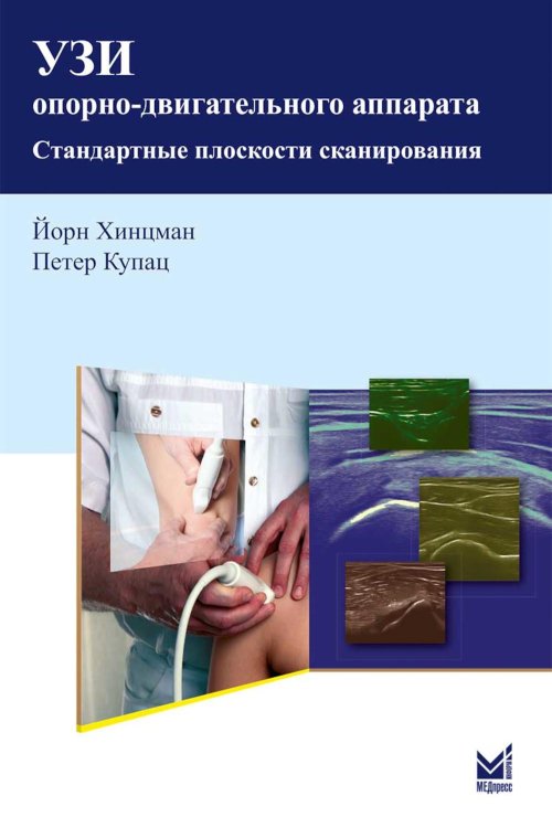 УЗИ опорно-двигательного аппарата: стандартные плоскости сканирования. 4-е изд