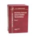 Нормальная анатомия человека. В 2 т.: Учебник. 11-е изд., перераб. и доп. (комплект из 2-х книг)